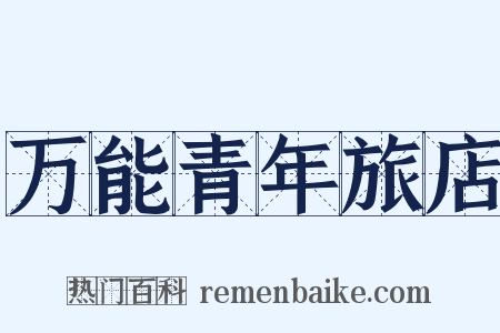 万能青年旅店是什么意思的图片